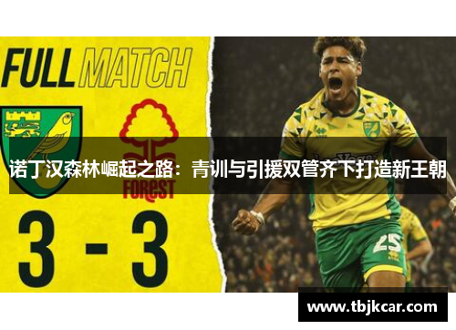 诺丁汉森林崛起之路：青训与引援双管齐下打造新王朝