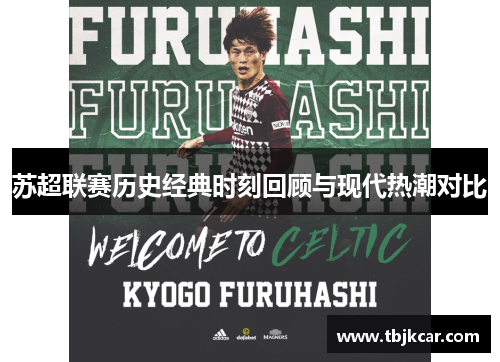 苏超联赛历史经典时刻回顾与现代热潮对比