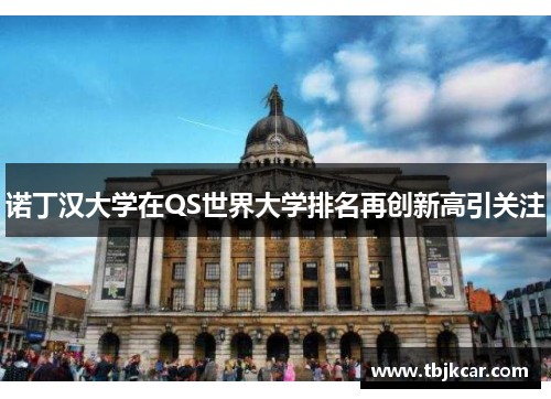 诺丁汉大学在QS世界大学排名再创新高引关注