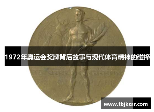 1972年奥运会奖牌背后故事与现代体育精神的碰撞