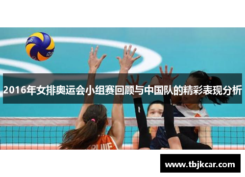 2016年女排奥运会小组赛回顾与中国队的精彩表现分析