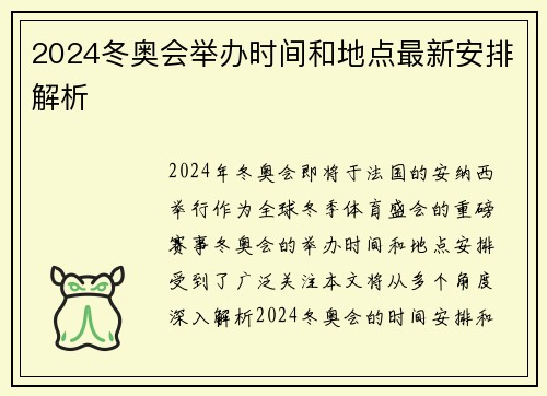 2024冬奥会举办时间和地点最新安排解析