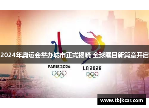 2024年奥运会举办城市正式揭晓 全球瞩目新篇章开启