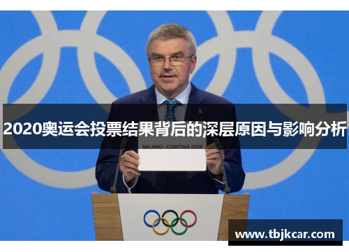 2020奥运会投票结果背后的深层原因与影响分析