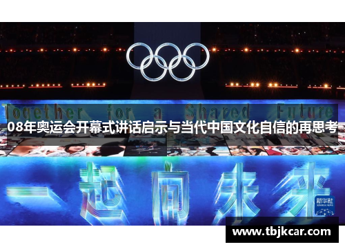 08年奥运会开幕式讲话启示与当代中国文化自信的再思考