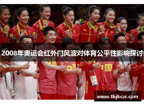 2008年奥运会红外门风波对体育公平性影响探讨