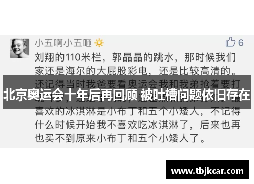 北京奥运会十年后再回顾 被吐槽问题依旧存在