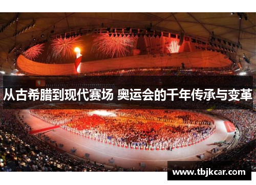 从古希腊到现代赛场 奥运会的千年传承与变革