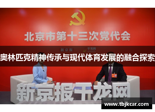 奥林匹克精神传承与现代体育发展的融合探索