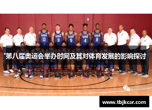第八届奥运会举办时间及其对体育发展的影响探讨