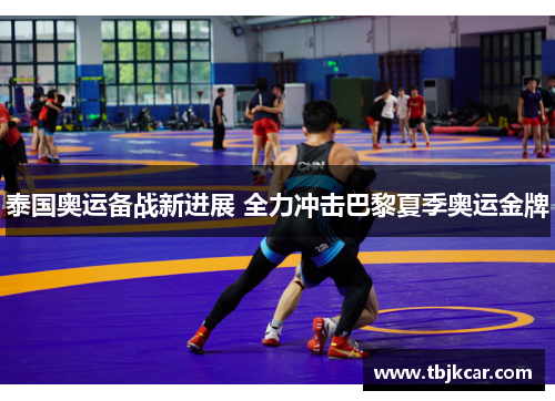 泰国奥运备战新进展 全力冲击巴黎夏季奥运金牌