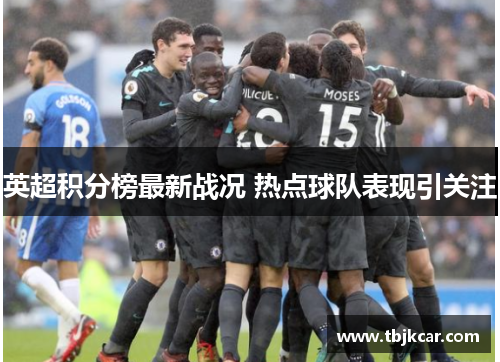 英超积分榜最新战况 热点球队表现引关注