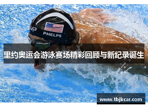 里约奥运会游泳赛场精彩回顾与新纪录诞生