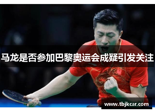 马龙是否参加巴黎奥运会成疑引发关注